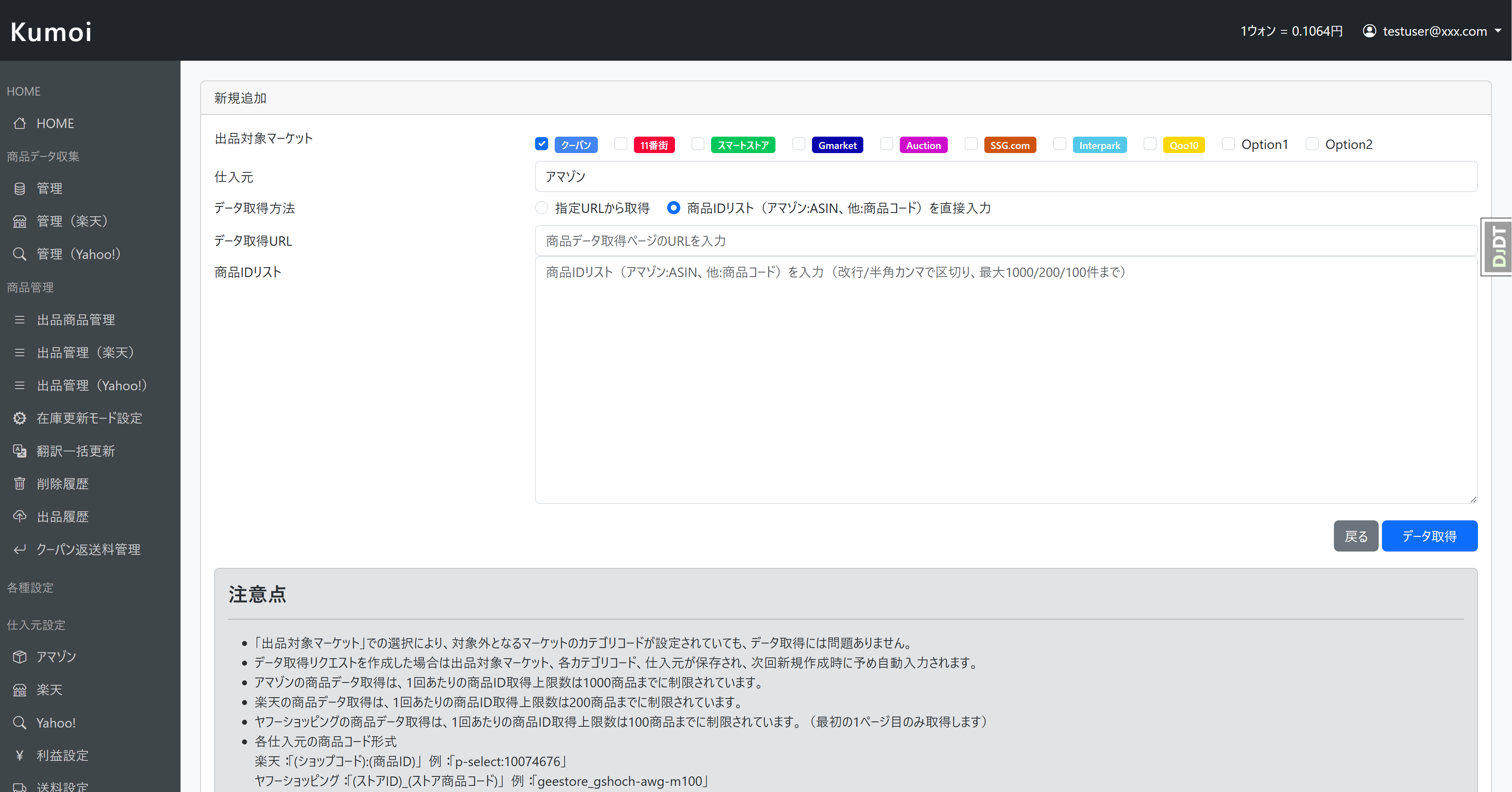 Kumoiデータ取得画面